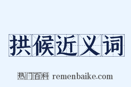 拱候近义词是什么意思的图片